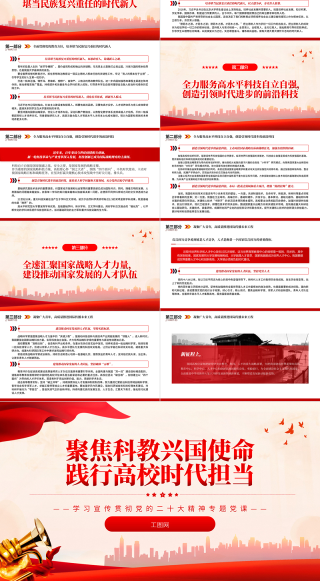 2022聚焦科教兴国使命践行高校时代担当PPT红色党政风深入学习宣传贯彻党的二十大精神专题党课党建课件
