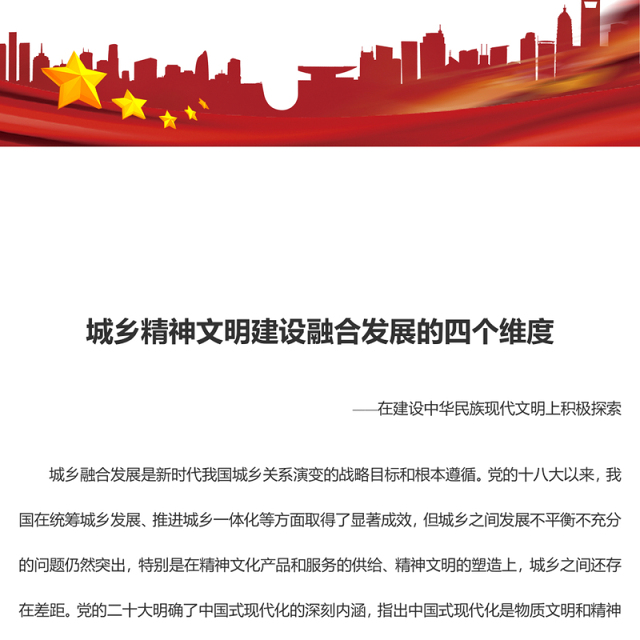 2023城乡精神文明建设融合发展的四个维度ppt红色创意在建设中华民族现代文明上积极探索党政机关党组织党员培训课件(讲稿)