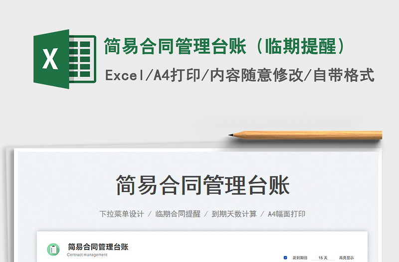 2023简易合同管理台账(临期提醒)免费下载
