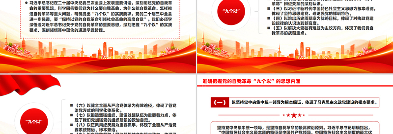 2024准确把握党的自我革命“九个以”的思想内涵PPT党课下载