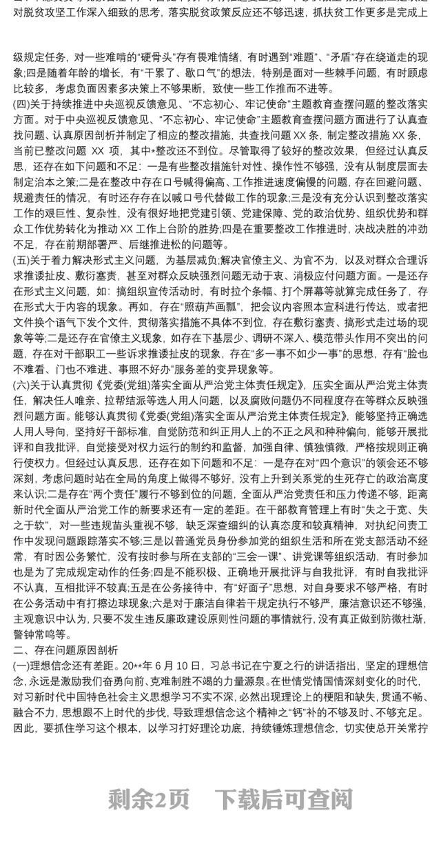 20xx年落实全面从严治党主体责任营造良好政治生态专题民主生活会对照检查材料