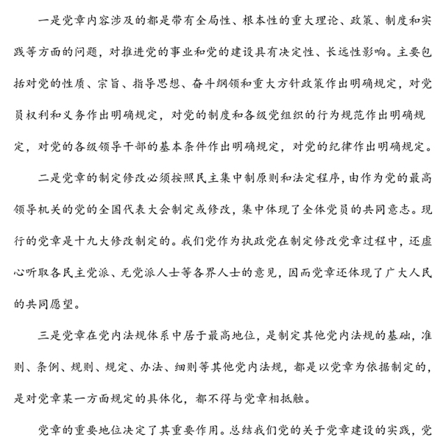学习《中国共产党章程》交流发言