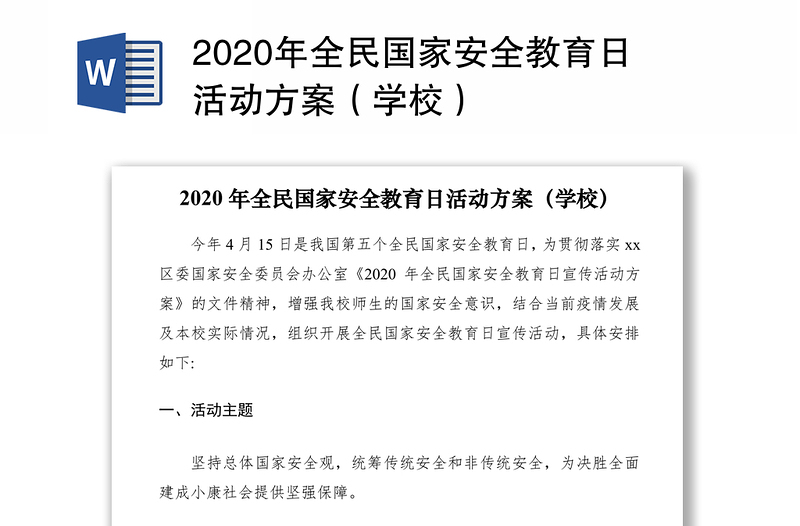 2020年全民国家安全教育日活动方案(学校)
