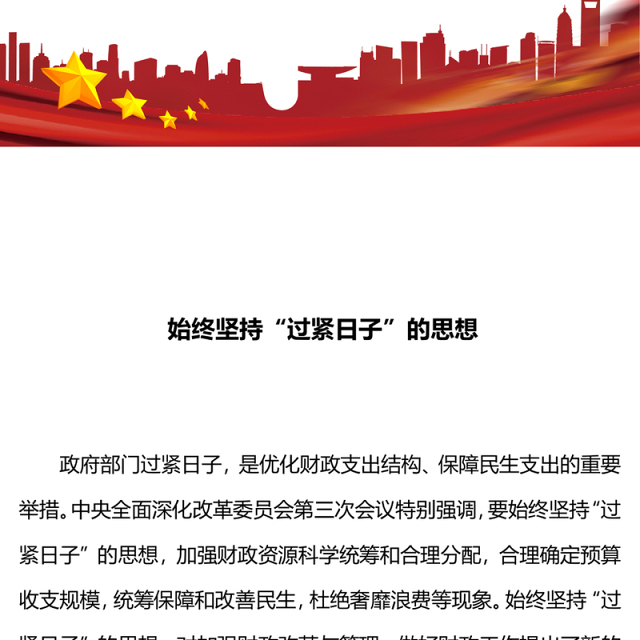 始终坚持过紧日子的思想PPT加强财政资源科学统筹和合理分配统筹保障和改善民生专题党课(讲稿)