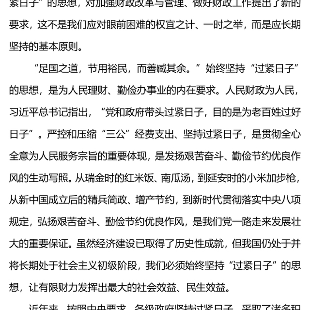 始终坚持过紧日子的思想PPT加强财政资源科学统筹和合理分配统筹保障和改善民生专题党课(讲稿)