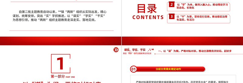 谋实学实干实PPT红色简洁推进“两新”组织主题教育走深走实党课课件