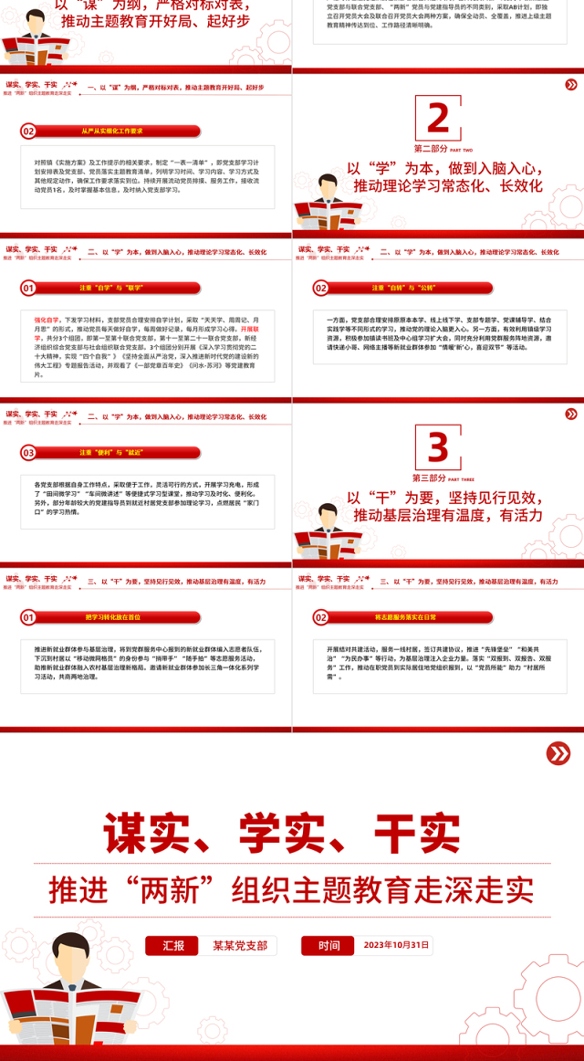 谋实学实干实PPT红色简洁推进“两新”组织主题教育走深走实党课课件