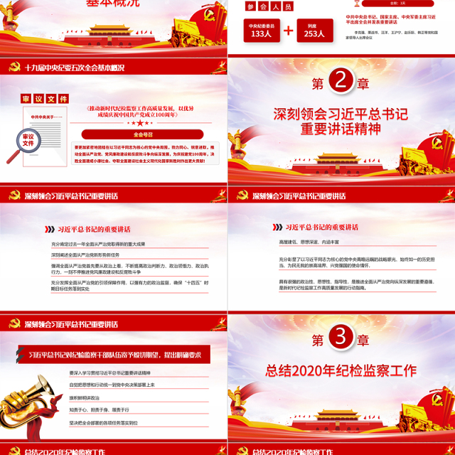 红色简约党建风十九届中央纪律检查委员会第五次全体会议公报PPT