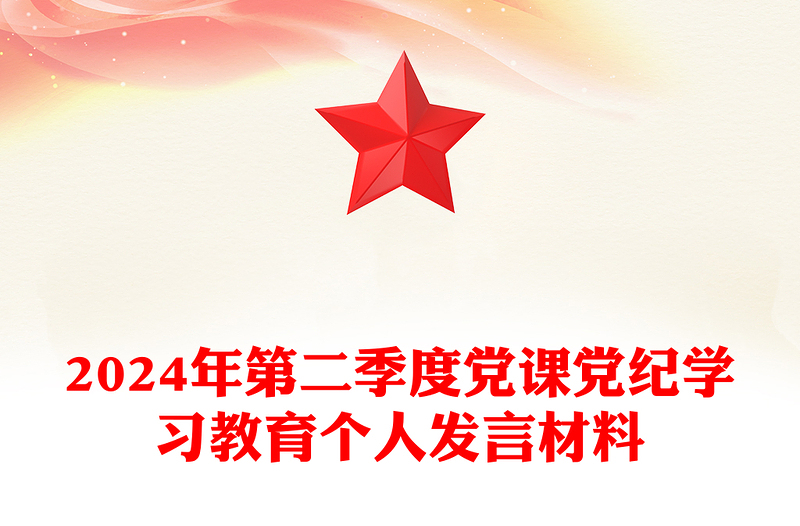 党政风2024年第二季度党纪学习教育个人发言宣讲材料PPT课件(讲稿)