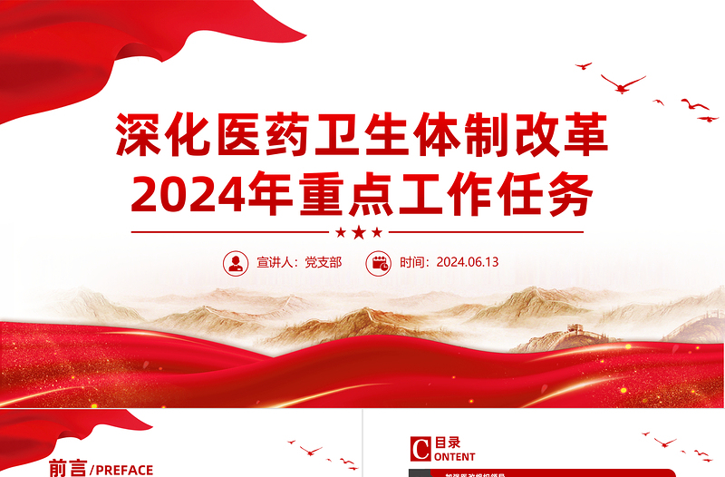 精美简洁深化医药卫生体制改革2024年重点工作任务PPT下载