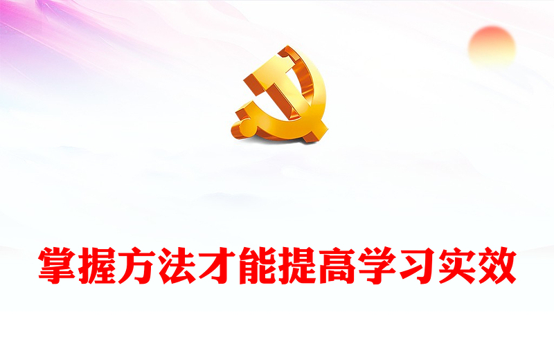 掌握方法深入开展党纪学习教育PPT简约风全党开展党纪学习教育工作课件(讲稿)