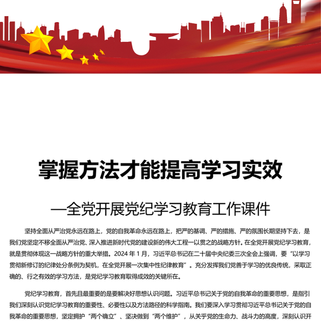 掌握方法深入开展党纪学习教育PPT简约风全党开展党纪学习教育工作课件(讲稿)