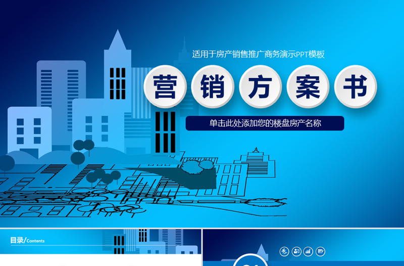 房地产营销方案ppt策划方案活动方案