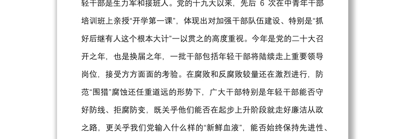 党课范文守好防线把好五关争做以廉自守克己奉公的年轻干部x2022年中青年干部培训班讲话精神廉政廉洁党课讲稿