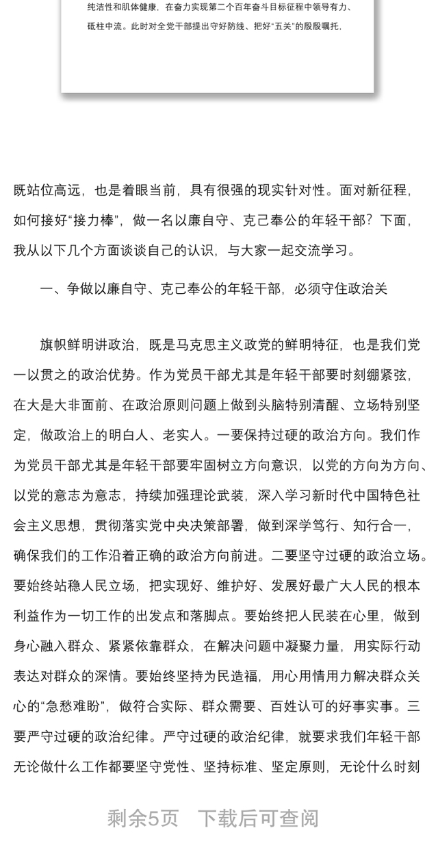 党课范文守好防线把好五关争做以廉自守克己奉公的年轻干部x2022年中青年干部培训班讲话精神廉政廉洁党课讲稿