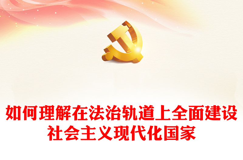 法治兴则国家兴PPT如何理解在法治轨道上全面建设社会主义现代化国家党课课件(讲稿)