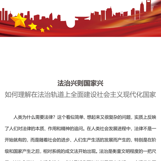 法治兴则国家兴PPT如何理解在法治轨道上全面建设社会主义现代化国家党课课件(讲稿)