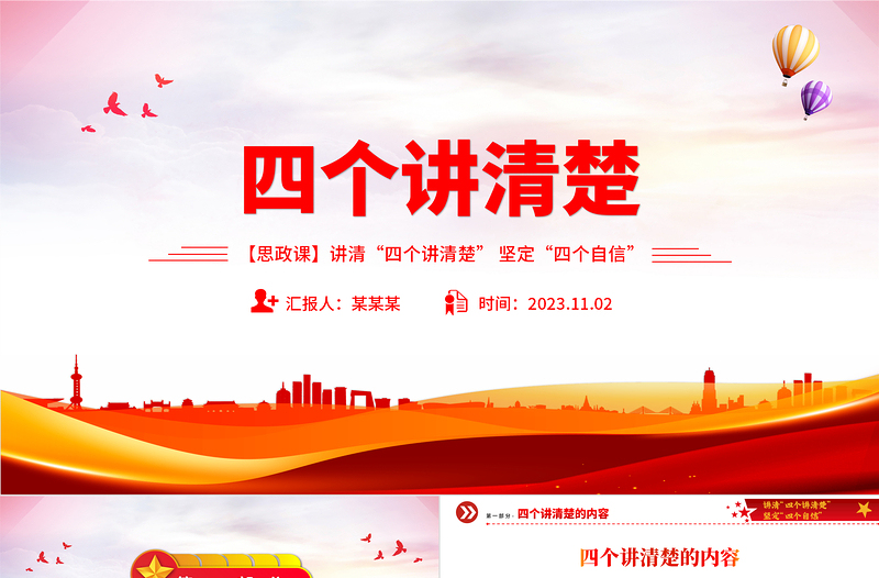 四个讲清楚PPT红色经典聚焦四个讲清楚坚定四个自信思政示范课课件