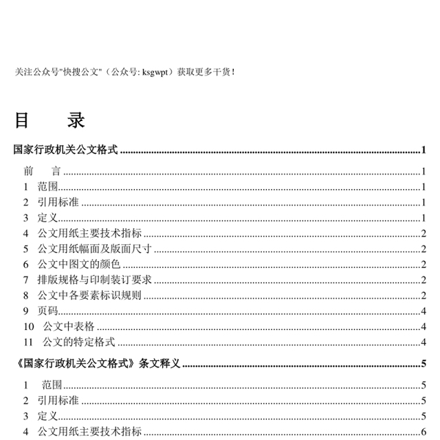 国家行政机关各类公文格式和写作范例