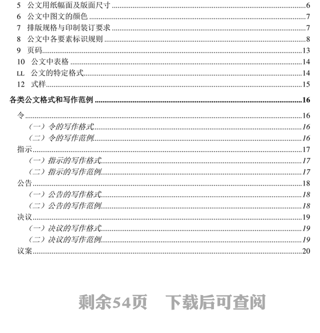 国家行政机关各类公文格式和写作范例