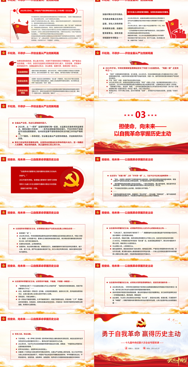 勇于自我革命赢得历史主动PPT红色大气十九届中央纪委六次全会专题党课课件模板
