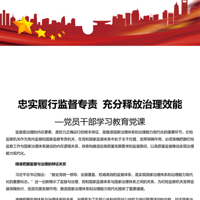2024忠实履行监督专责充分释放治理效能PPT党建风学习教育微党课(讲稿)