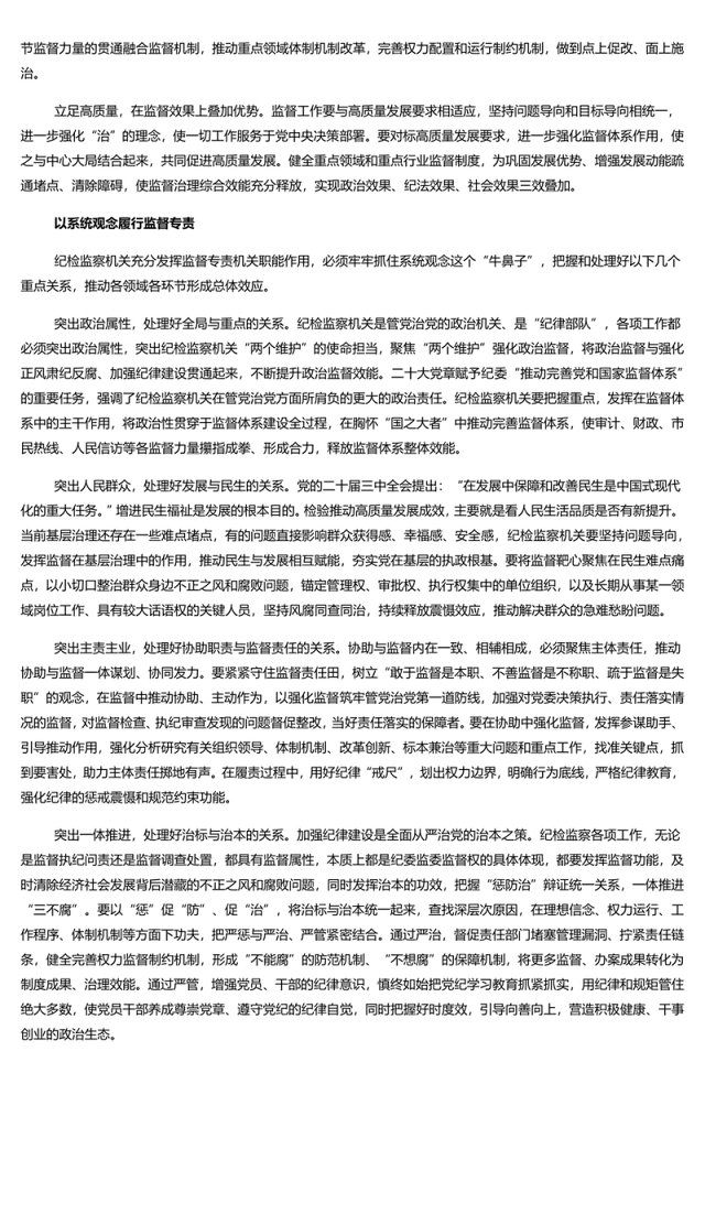 2024忠实履行监督专责充分释放治理效能PPT党建风学习教育微党课(讲稿)