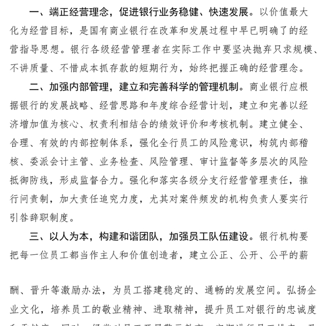 2021国有商业银行警示教育心得--案件风险防范对策