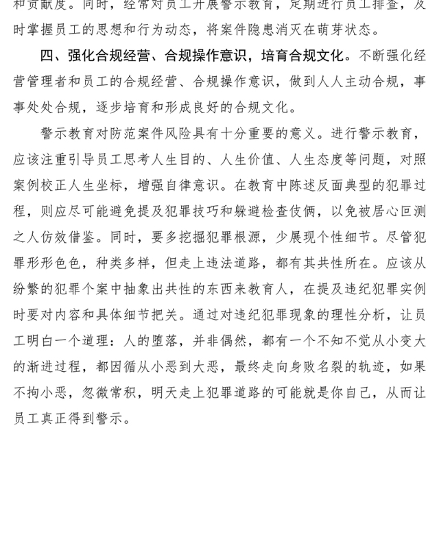 2021国有商业银行警示教育心得--案件风险防范对策