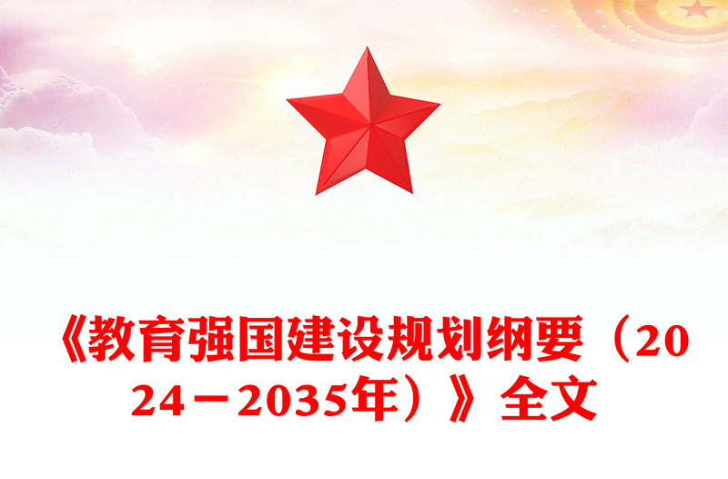 大气简洁《教育强国建设规划纲要(2024-2035年)》PPT课件(讲稿)