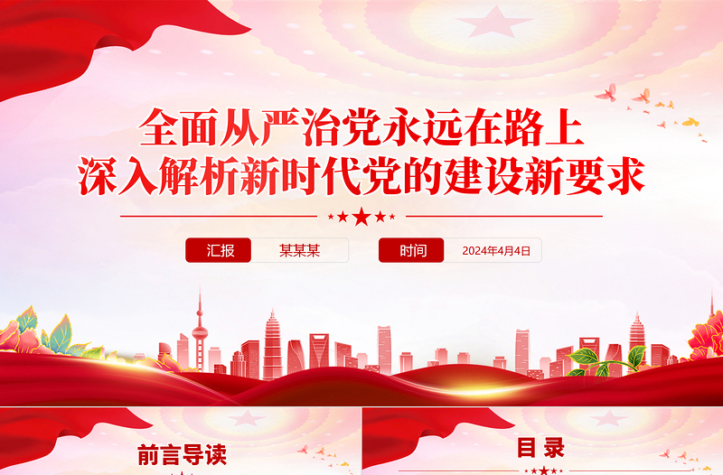 深入解析新时代党的建设新要求PPT红色精美全面从严治党专题党课