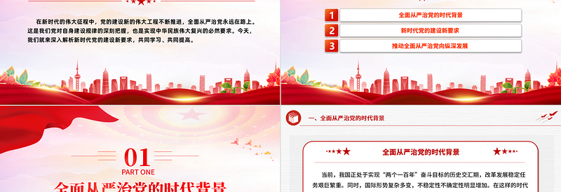 深入解析新时代党的建设新要求PPT红色精美全面从严治党专题党课