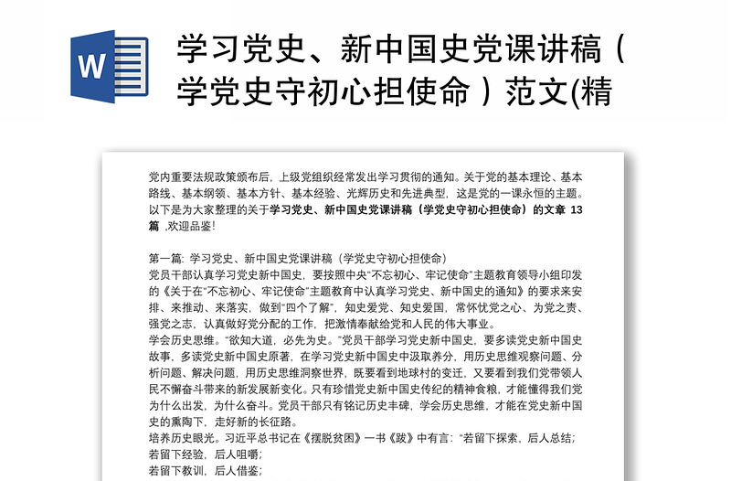 学习党史、新中国史党课讲稿(学党史守初心担使命)范文(精选13篇)