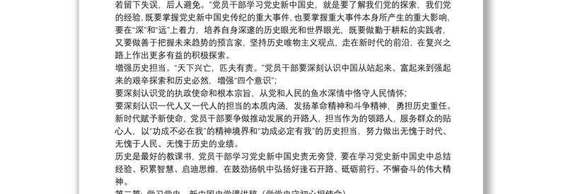 学习党史、新中国史党课讲稿(学党史守初心担使命)范文(精选13篇)