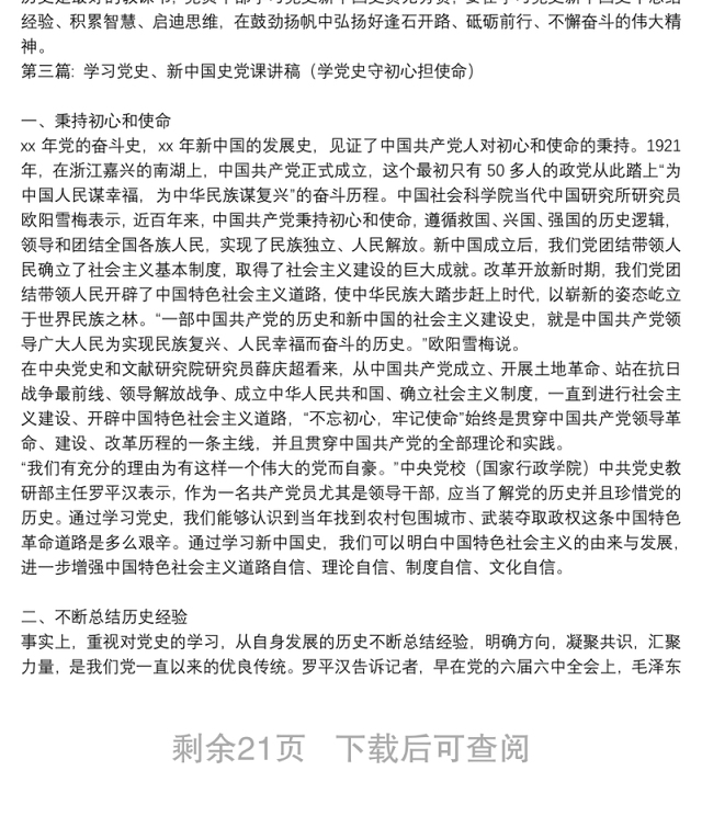 学习党史、新中国史党课讲稿(学党史守初心担使命)范文(精选13篇)