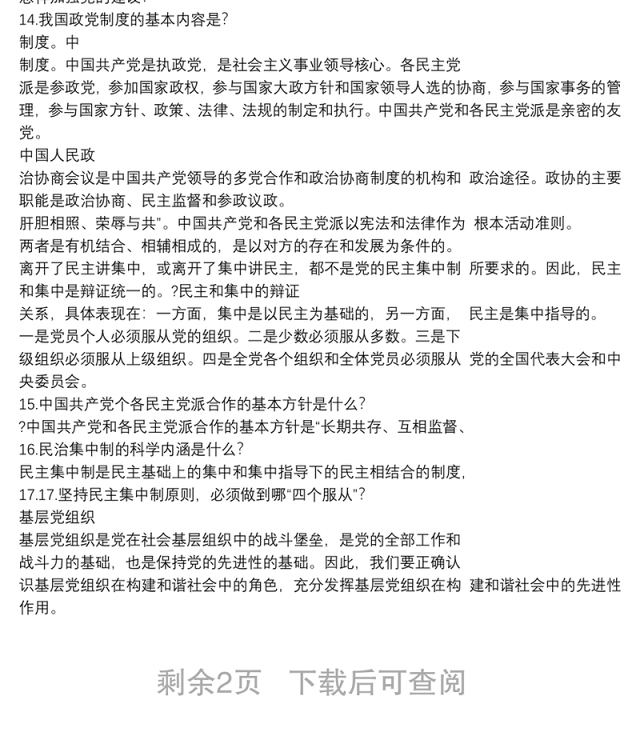 党建知识竞赛简答题