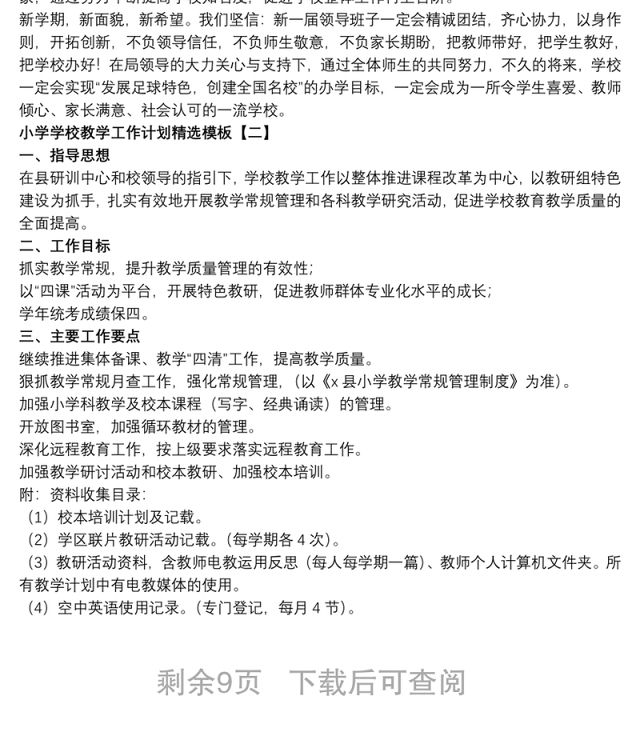 小学学校教学工作计划精选模板