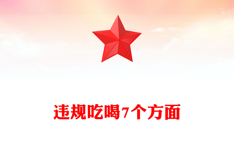 整治违规吃喝7个方面PPT简洁实用作风建设系列党课下载(讲稿)