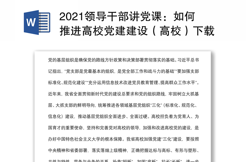 2021领导干部讲党课:如何推进高校党建建设(高校)下载