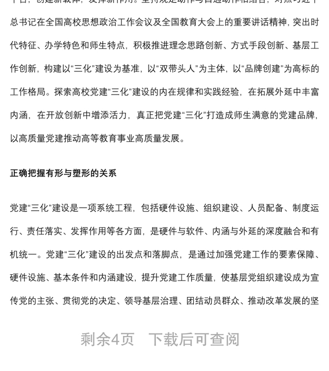 2021领导干部讲党课:如何推进高校党建建设(高校)下载