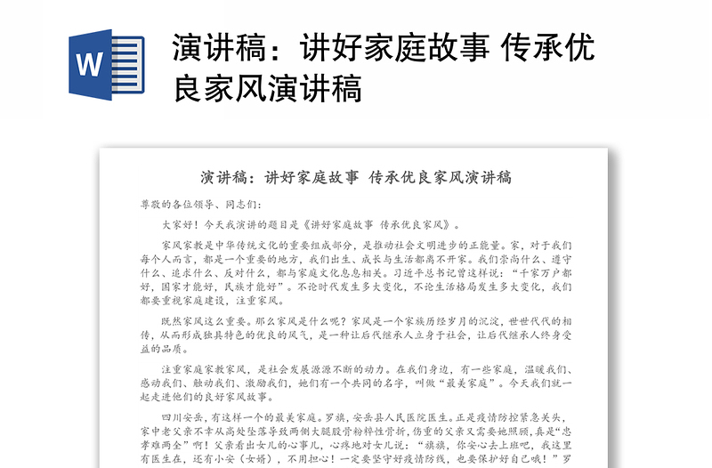 演讲稿:讲好家庭故事 传承优良家风演讲稿