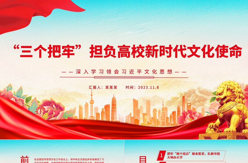 2023“三个把牢”担负高校新时代文化使命PPT党政风深入学习领会习近平文化思想专题党课课件模板