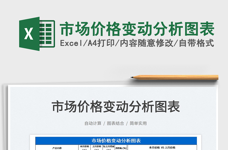 2022市场价格变动分析图表免费下载