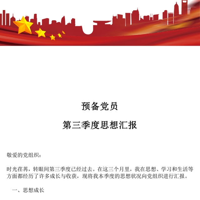 预备党员第三季度思想汇报PPT模板下载(讲稿)