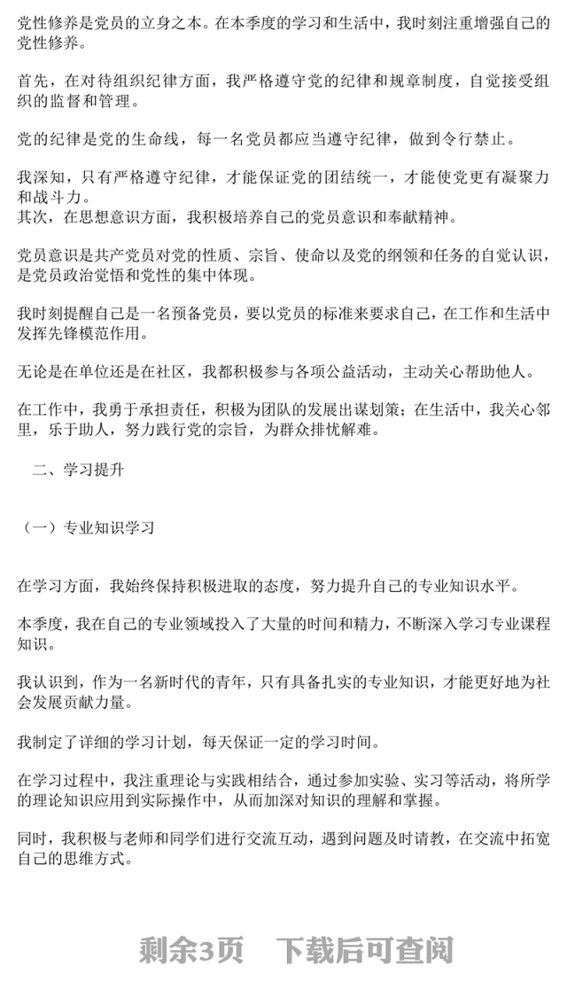 预备党员第三季度思想汇报PPT模板下载(讲稿)
