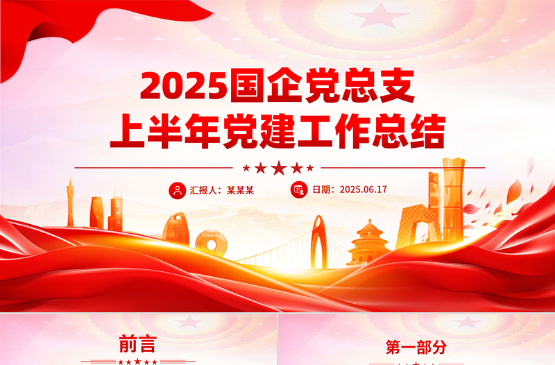 国企党总支上半年党建工作总结PPT模板下载