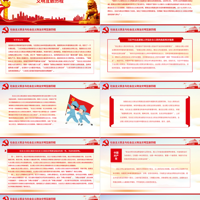 全过程人民民主与社会主义政治文明的互嵌与驱动PPT红色大气风党员干部学习教育专题党课