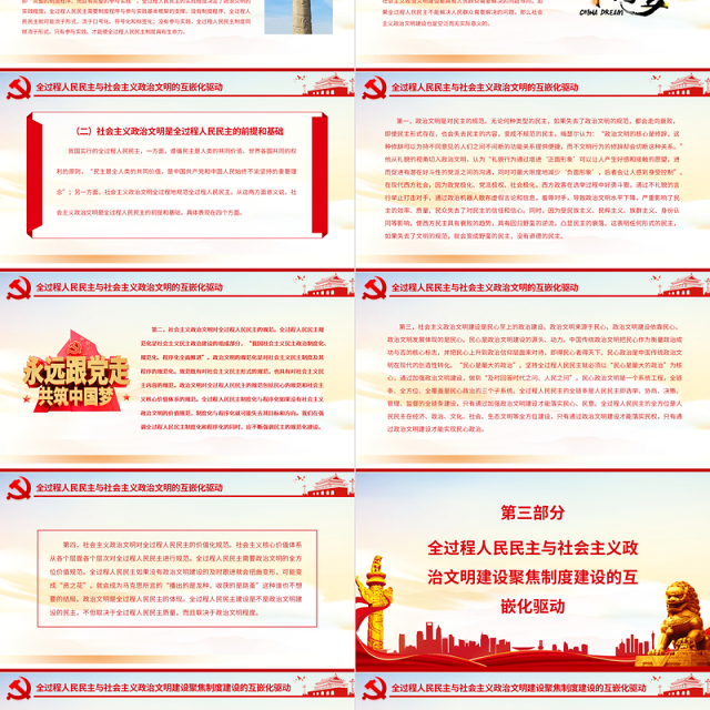 全过程人民民主与社会主义政治文明的互嵌与驱动PPT红色大气风党员干部学习教育专题党课
