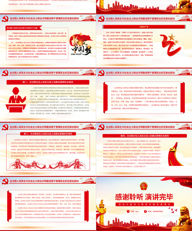 全过程人民民主与社会主义政治文明的互嵌与驱动PPT红色大气风党员干部学习教育专题党课