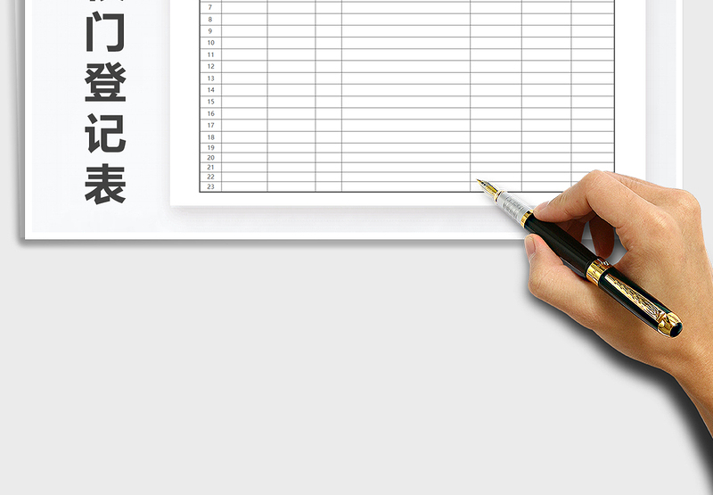2021年学校教职工出入校门登记表